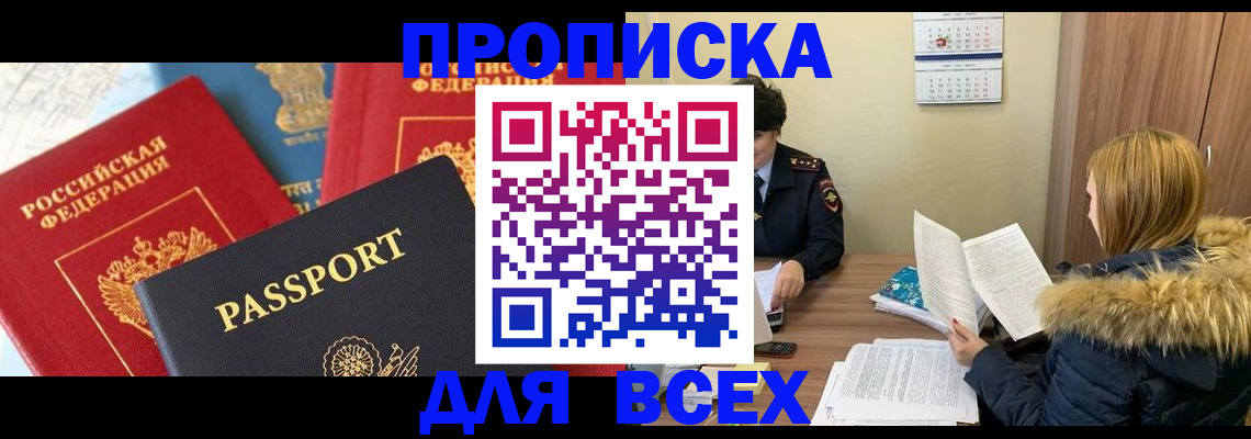 прописка ребенка в Асино