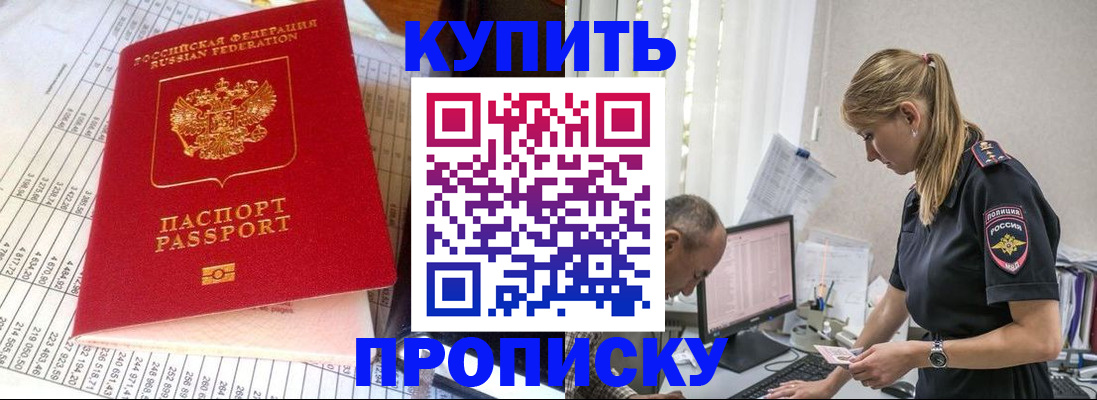 временная регистрация купить в Асино